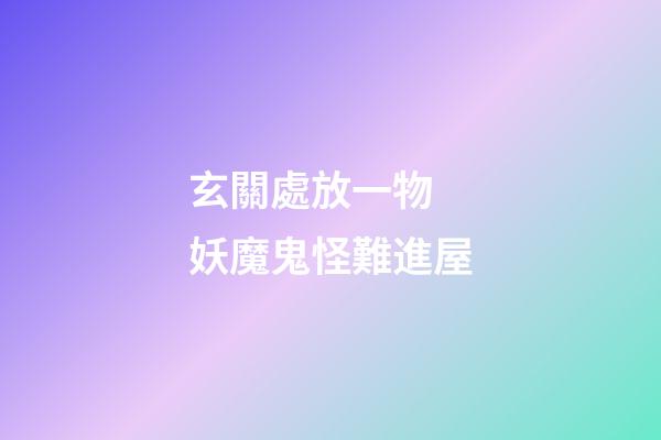玄關處放一物 妖魔鬼怪難進屋